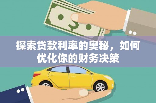 阿莲探索贷款利率的奥秘，如何优化你的财务决策