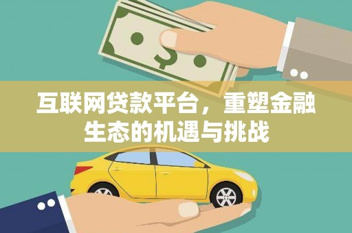 阿莲互联网贷款平台，重塑金融生态的机遇与挑战