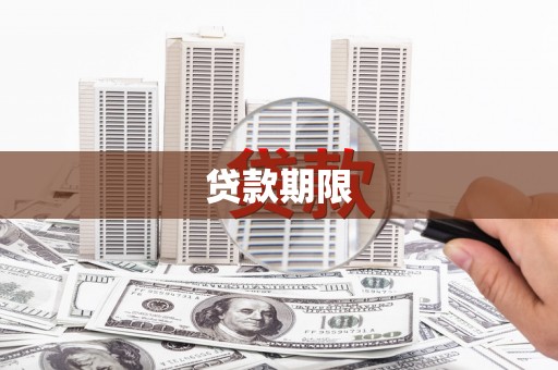 阿莲贷款期限