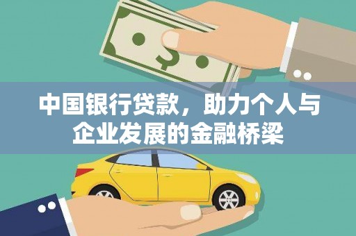 阿莲中国银行贷款，助力个人与企业发展的金融桥梁