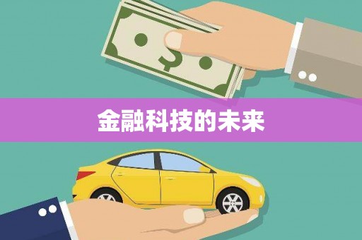 阿莲金融科技的未来