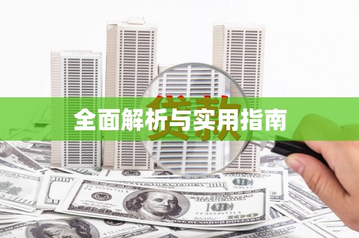 阿莲全面解析与实用指南