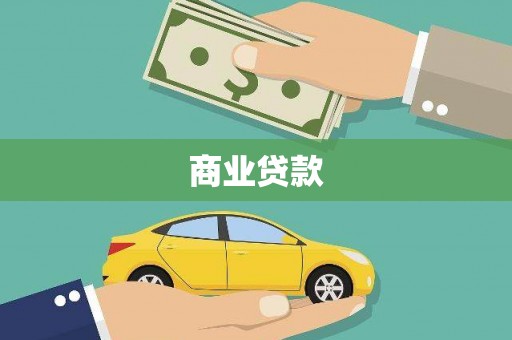 阿莲商业贷款