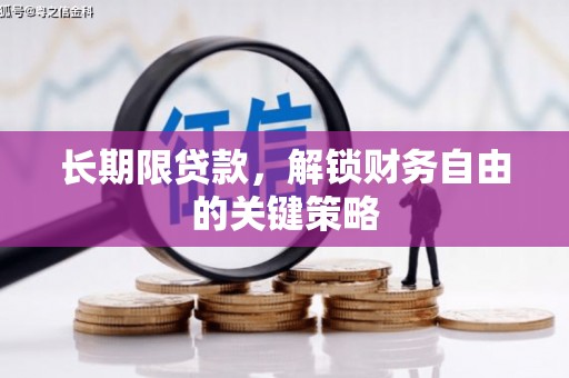 阿莲长期限贷款，解锁财务自由的关键策略