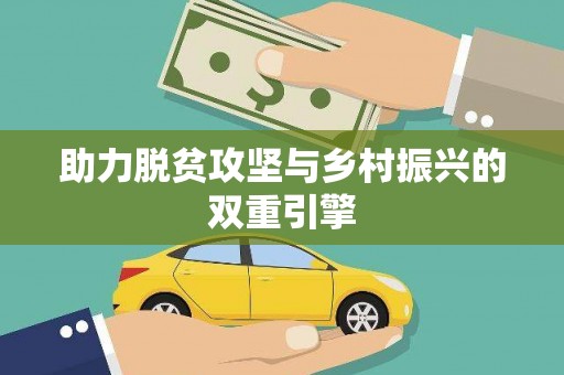 阿莲助力脱贫攻坚与乡村振兴的双重引擎