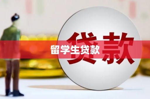 阿莲留学生贷款