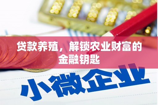 阿莲贷款养殖，解锁农业财富的金融钥匙