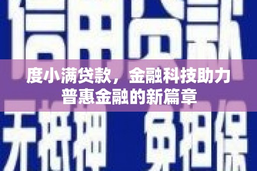 阿莲度小满贷款，金融科技助力普惠金融的新篇章