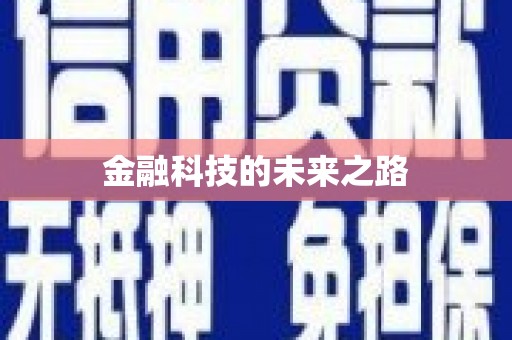 阿莲金融科技的未来之路