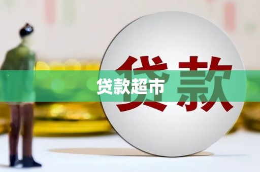 阿莲贷款超市