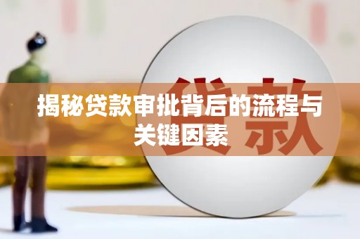 阿莲揭秘贷款审批背后的流程与关键因素