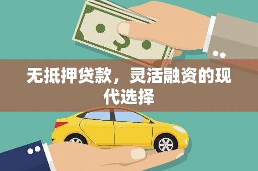 阿莲无抵押贷款，灵活融资的现代选择