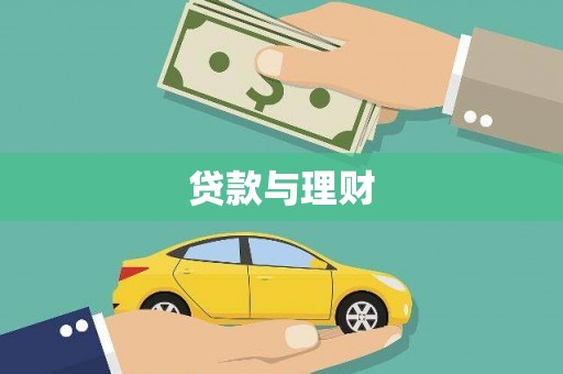 阿莲贷款与理财