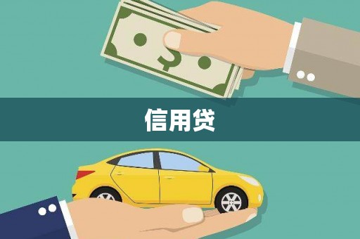 阿莲信用贷