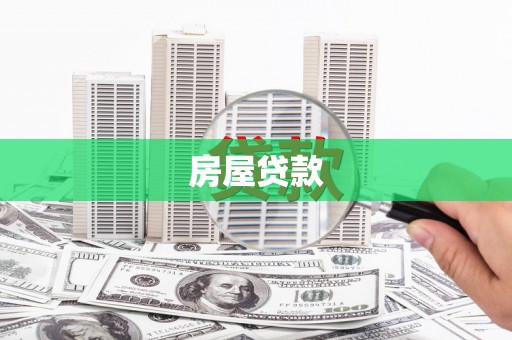阿莲房屋贷款