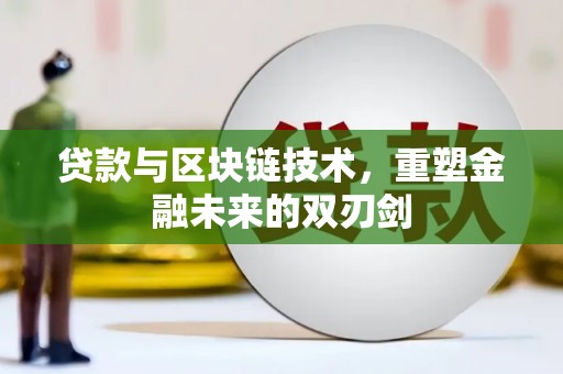 阿莲贷款与区块链技术，重塑金融未来的双刃剑