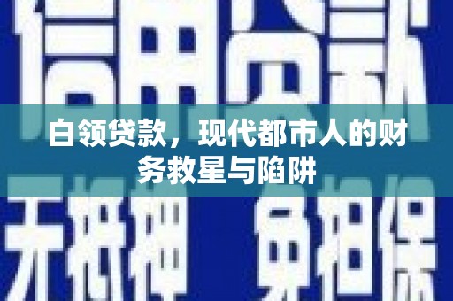 阿莲白领贷款，现代都市人的财务救星与陷阱