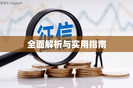 阿莲全面解析与实用指南