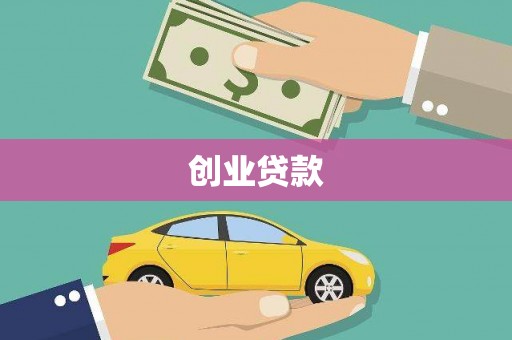 阿莲创业贷款