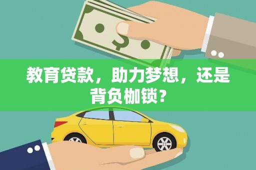 阿莲教育贷款，助力梦想，还是背负枷锁？