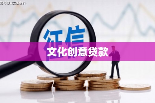 阿莲文化创意贷款