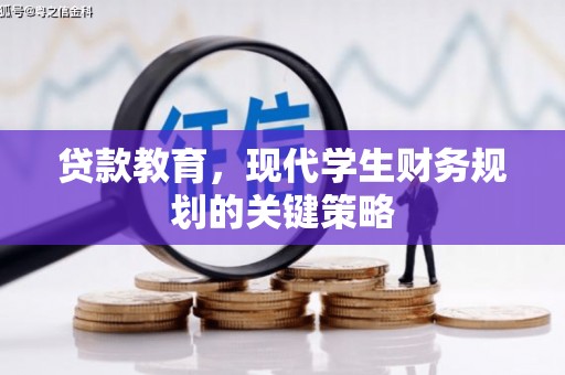 阿莲贷款教育，现代学生财务规划的关键策略