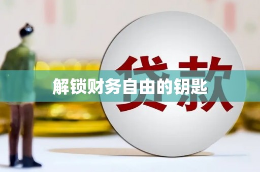阿莲解锁财务自由的钥匙