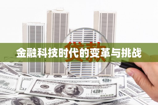 阿莲金融科技时代的变革与挑战