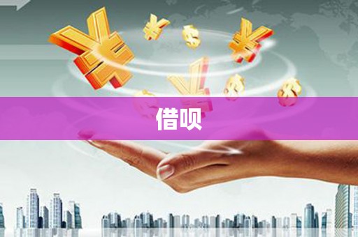 阿莲借呗
