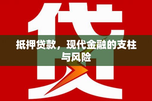 阿莲抵押贷款，现代金融的支柱与风险