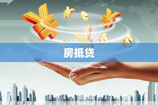 阿莲房抵贷