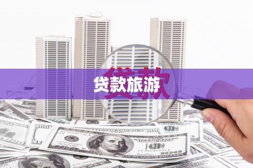 阿莲贷款旅游