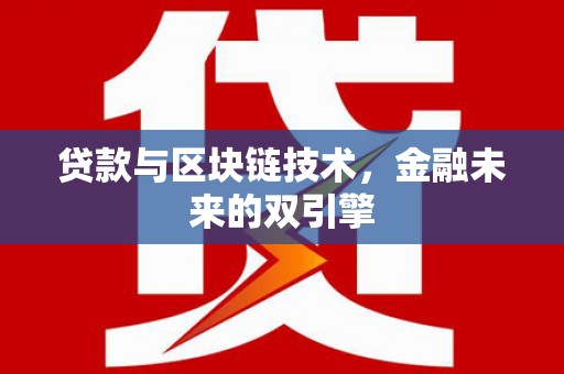 阿莲贷款与区块链技术，金融未来的双引擎