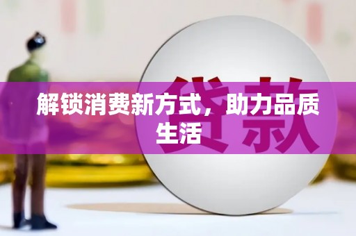 阿莲解锁消费新方式，助力品质生活