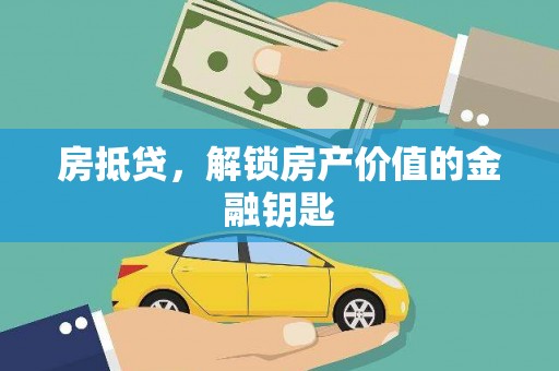 阿莲房抵贷，解锁房产价值的金融钥匙