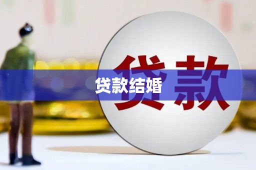 阿莲贷款结婚