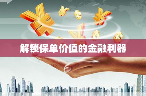 阿莲解锁保单价值的金融利器