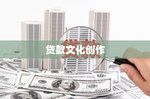 阿莲贷款文化创作