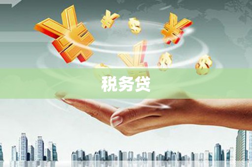 阿莲税务贷