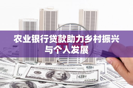 阿莲农业银行贷款助力乡村振兴与个人发展