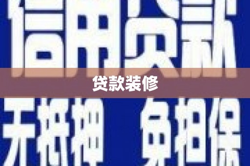 阿莲贷款装修