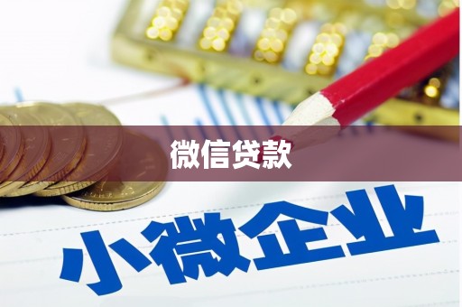阿莲微信贷款