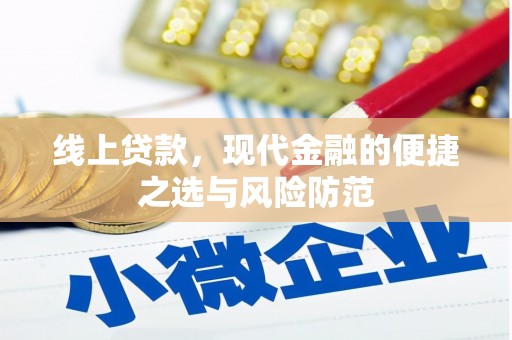 阿莲线上贷款，现代金融的便捷之选与风险防范