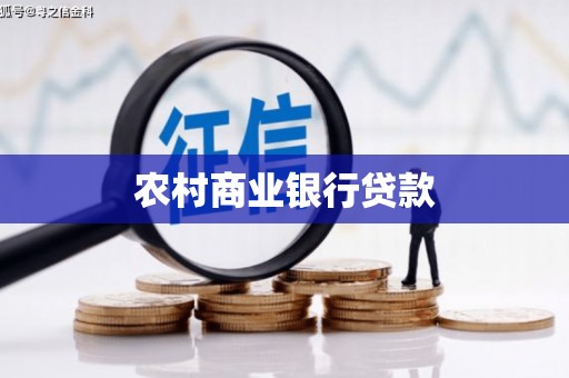 阿莲农村商业银行贷款