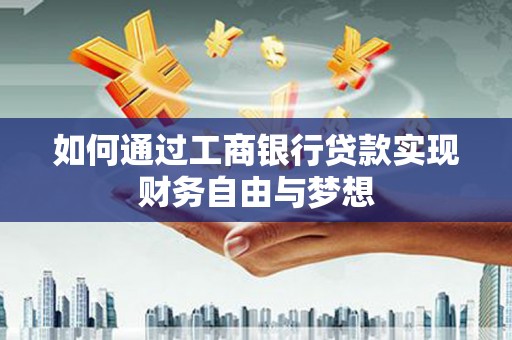 阿莲如何通过工商银行贷款实现财务自由与梦想