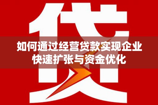 阿莲如何通过经营贷款实现企业快速扩张与资金优化