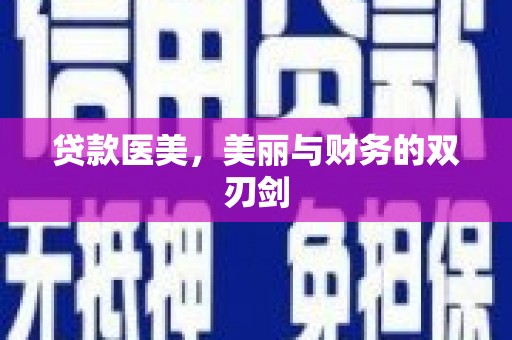 阿莲贷款医美，美丽与财务的双刃剑