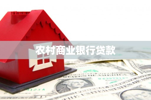 阿莲农村商业银行贷款