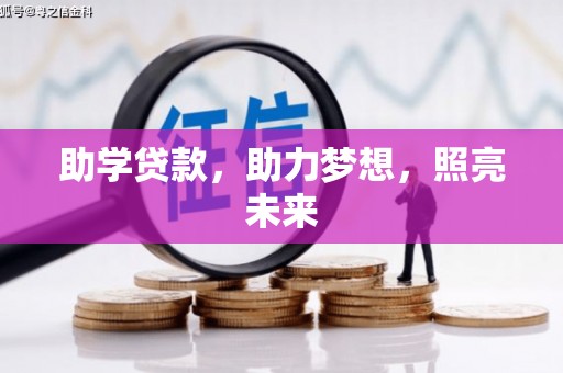 阿莲助学贷款，助力梦想，照亮未来
