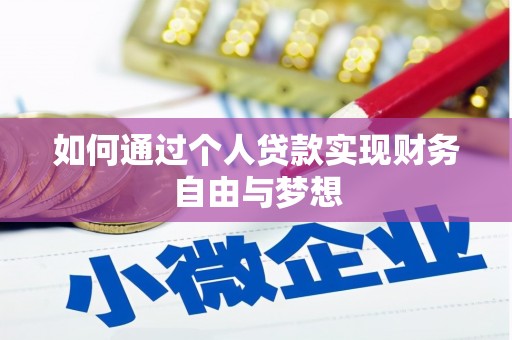 阿莲如何通过个人贷款实现财务自由与梦想